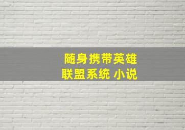 随身携带英雄联盟系统 小说